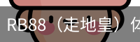 RB88（走地皇）体育 - 中国官方网站首页